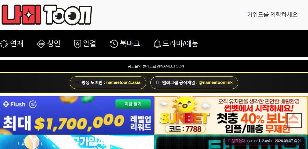 나미툰(namee112.asia) 접속 화면