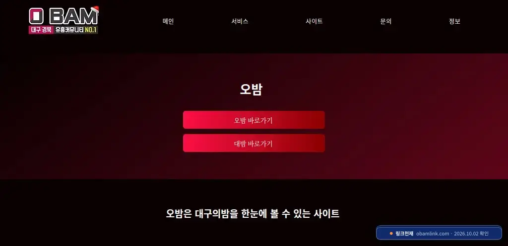 오밤(대구의밤)(obamlink.com) 접속 화면