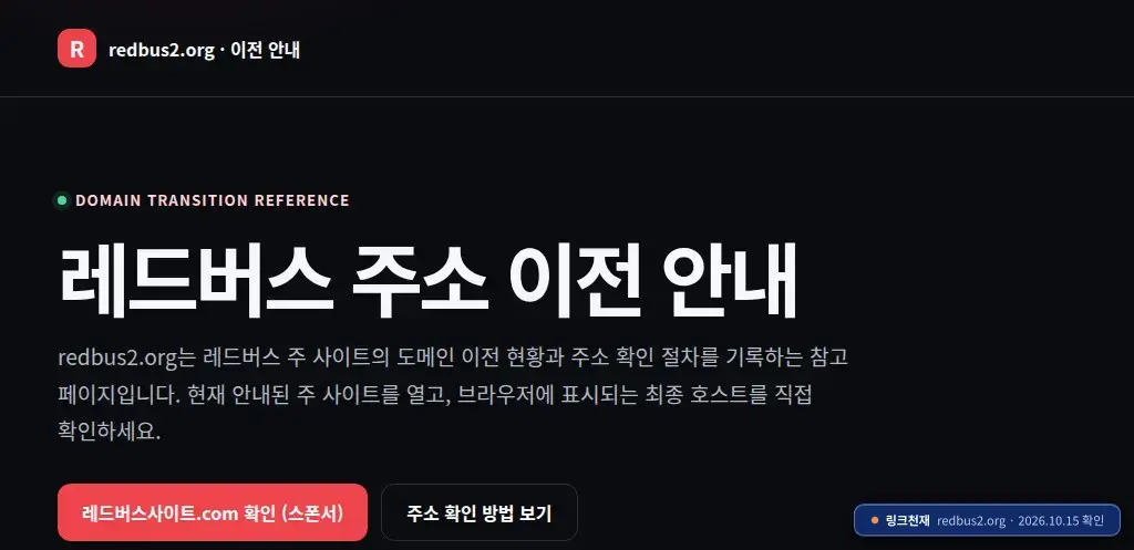 레드버스(redbus2.org) 접속 화면