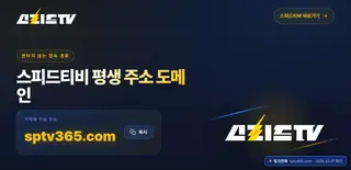 스피드TV 접속 화면