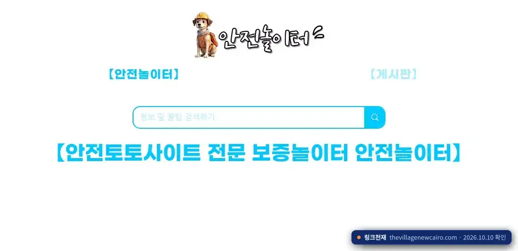 안전놀이터 접속 화면