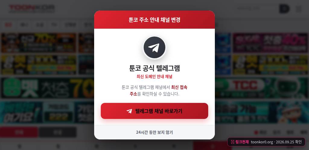 툰코(toonkor0.org) 접속 화면