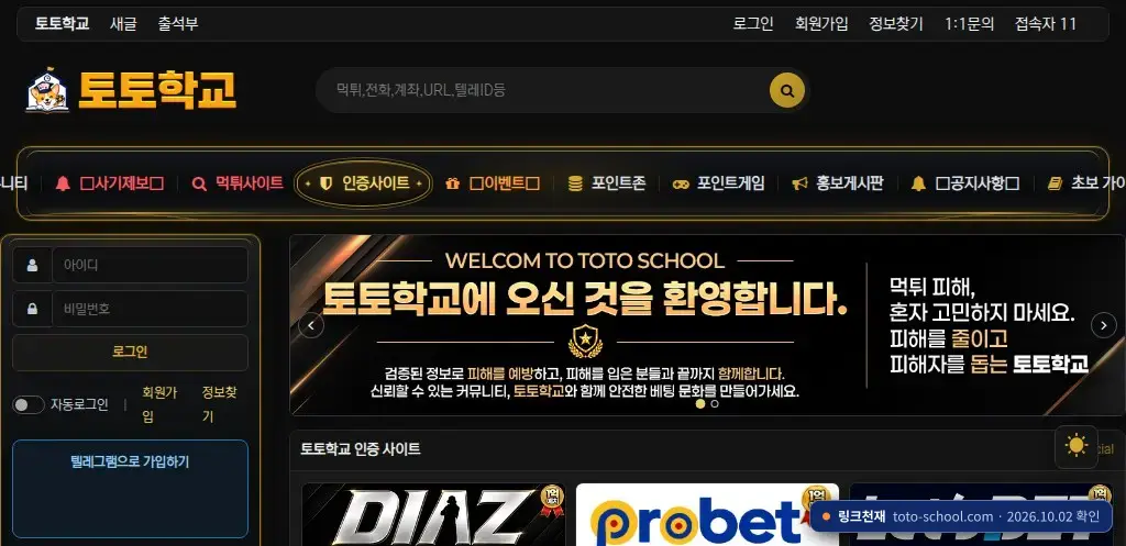 토토학교 접속 화면