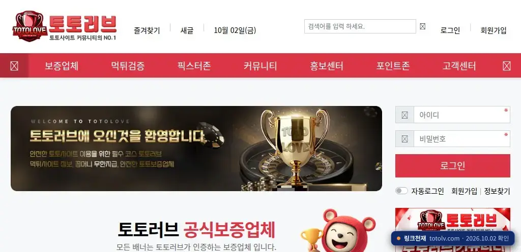 토토러브 접속 화면