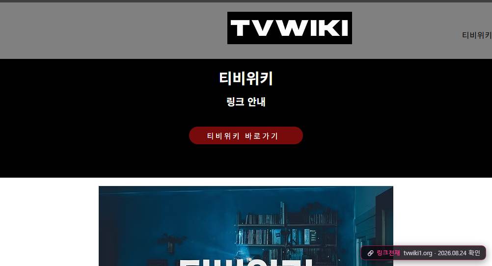 티비위키(tvwiki1.org) 접속 화면