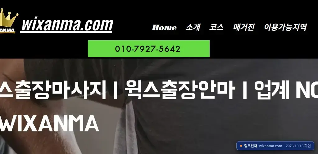 윅스안마(wixanma.com) 접속 화면