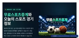 무료스포츠중계 Bing 검색 결과 9번째 무료스포츠중계(한글 도메인) 접속 화면(촬영 당시) 2026.10.07 촬영