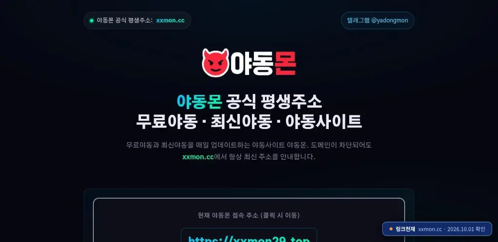 야동몬(xxmon.cc) 접속 화면