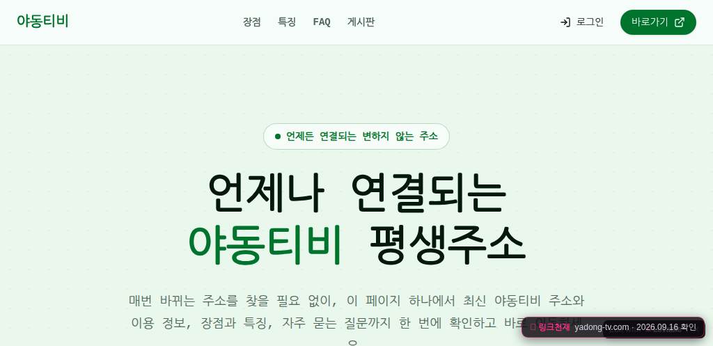 야동티비(yadong-tv.com) 접속 화면