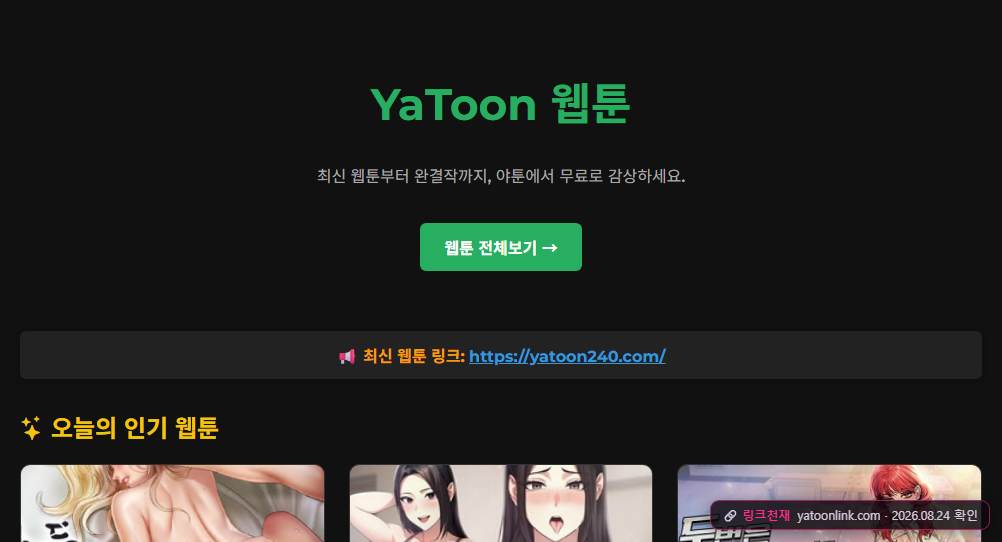 야툰(yatoonlink.com) 접속 화면